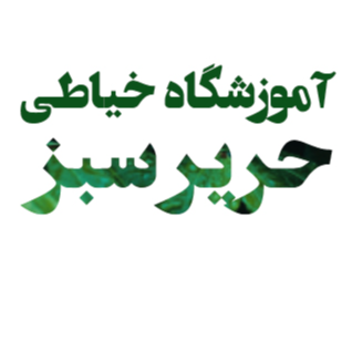 آموزشگاه خیاطی حریر سبزدر